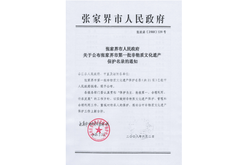 2008年六月，張家界市第一批非物質(zhì)文化遺產(chǎn)保護(hù)名錄公布，張家界“五雷山廟會(huì)”在列